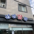 선경쌈밥 | 여수 맛집 선경쌈밥 솔직후기