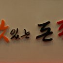 돈족 본점 이미지