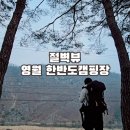 책과비디오산책 | 절벽뷰 영월 한반도 캠핑장 여자 솔캠 후기