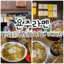 욘주라멘 | 울산 성남동 오래된 맛집 일본라멘 원조 욘주라멘 후기