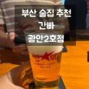 광안3-101 | [부산]간빠 광안2호점 : 간빠진새 웨이팅 안주 내돈내산후기