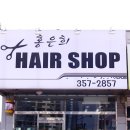 홍은희헤어샵