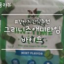 애니타임 | 강아지 간식 추천 그리니즈 애니타임 바이트 민트맛 솔직 후기
