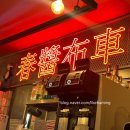 춘장 | 홍대 착한가격 가성비술집 춘장포차 중식술집 추천 후기