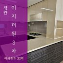 이지더원 | 정관청소업체 이지더원3차 아파트 디테일 청소 후기