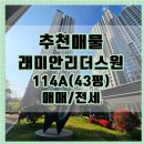 서초그랑자이, 서초구립서초그랑자이어린이집 | 서초래미안리더스원아파트 114A타입(43평)매매전세매물입니다