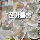 자산동055 | 마산 자산동 맛집 이모카세 통술집 진가통술 솔직후기