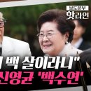 [핫라인] '빨간 마후라' 신영균, 백수연 열어···송강호·박찬욱·이영애 등 문화예술계 명사들 운집 이미지