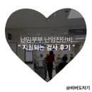 인제의원 | 난임부부 난임진단비 검사 후기]인제대학교 부산백병원 난임검사 후기(26.3.19~26.4.23)(크론병 임신준비)