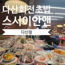 GS25 고령다산점 | 다산회전초밥 스시이안앤 다산점 맛집 주차 후기