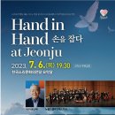 【公演】7月6日(木) 'Hand in Hand at Jeonju'手をつなぐ 이미지