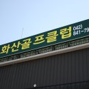화산골프클럽 이미지