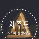 청남대 숲속 펜션 | 제주도 숲속의 비밀 아지트, 노꼬메 독채펜션 후기🌲아이들과 가족숙소로 강추 &gt;_&lt;