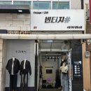 부평빈티지샵 빈티지1티어 깔끔하고 가성비 좋은 구제샵 후기