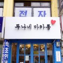 두나식당 이미지