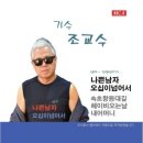 조교수 / 오십이 넘어서 (원key Am) mr 이미지