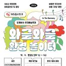 와글와글 생태놀이터 이미지