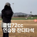 270-2508 | 클럽72 연습장 잔디타석 이용 &amp; 을왕리 조개구이 맛집 투어! 겨울 골프 데이트 코스 추천