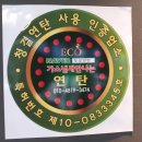 청결연탄 이미지