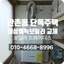 수성구 만촌동 단독주택, 대성쎌틱보일러 깔끔 교체 후기