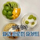 요고 | 루원시티 요거트아이스크림, 청라 벌꿀아이스크림 그릭요거트 후기&lt;요고 프로즌요거트 루원시티점&gt;