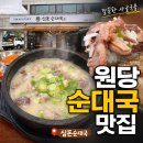 원당부속집 | 원당순대국 맛집 심돈순대국 후기 깔끔한 사골국물에 주차까지 편한 원당국밥