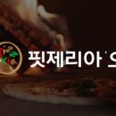 핏제리아 오 이미지