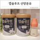 앱솔루트 | 소화잘되는분유 100일분유 고민 끝 앱솔루트 산양분유 후기
