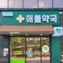 애플우리약국 이미지