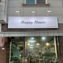 해피플라워 | 청주 산남동 꽃집 프로포즈 24시 무인 예약 해피플라워 후기