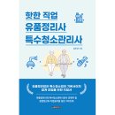 (주)소망약품 | 핫한 직업 유품정리사/특수청소관리사(김두년 지음/글로벌콘텐츠)