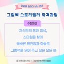 그림책스토리텔러 자격 과정 이미지