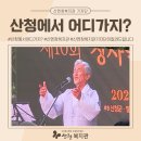 [산엔청복지관 기자단] 산청에서 어디가지? 찔레꽃 음악회! 이미지