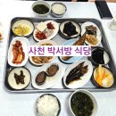사천급식소 | 사천시 삼천포 백반정식 맛집 박서방 식당 청룡사 주변 한식맛집