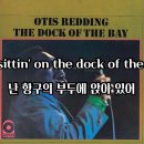 The Dock ofthe Bay ~ Otis Redding 이미지