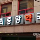 경희중앙약국 이미지