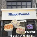 만다린 | [전주 베이글 맛집] 히포파운드 웨이팅 시간 &amp; 메뉴 추천! 평일 오픈런 성공 후기 🦛🥯