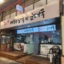 통크게뼈해장국순대국