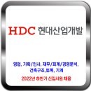 HDC현대산업개발 채용 / 2022 하반기 신입사원 공개 채용 이미지