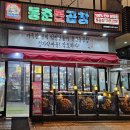 동춘식당