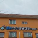 김천인지학습 아이의 세상을 넓히는 특별한 공간, 봄비 언어발달센터 방문 후기