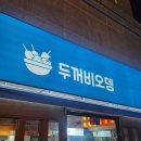 두꺼비오뎅 양정점