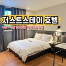 저스트스테이호텔 아산시청점 이미지