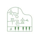 숙명피아노숲음악학원