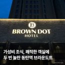 GS25상동한림점 | 동탄 호텔 브라운도트 동탄역점 | 조식 메뉴, 가성비 솔직 후기, 동탄역 근처 숙소