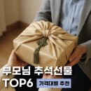연신청과 | 남자친구 부모님 추석선물 고민 끝! TOP6 가격대별 추천리스트