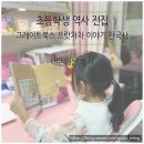 이야기한국사 | 그레이트북스 역사책 으랏차차 이야기 한국사 초등학생 전집 초등 역사 전집 내돈내산 후기