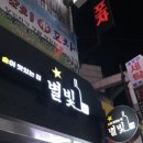 별빛포차 | 논현에서 분위기 좋은 포차 다녀온 후기 별빛나포차 논현점