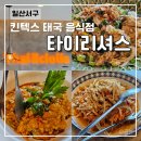 (주)세라젬 현대백화점 킨텍스점 | 현대백화점 킨텍스점 타이리셔스 방문 후기ㅣ일산 태국 음식