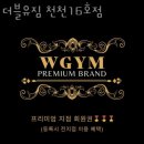 더블유짐 천천푸르지오 14호점 | 천천동헬스 더블유짐 천천16호점 피티 추천